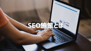 SEO施策とは？初心者向けに施策方法や効果を解説