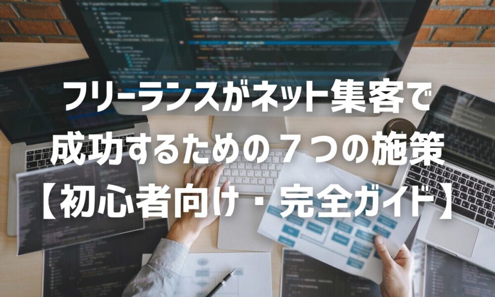 フリーランスがネット集客で成功するための7つの施策